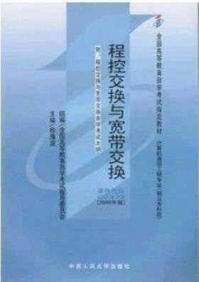 2022年河南自考《程控交换与宽带交换02372》教材信息