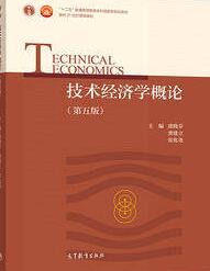 技术经济学概论(第五版)
