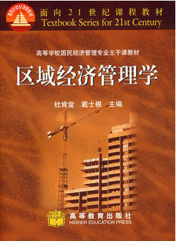 2022年广东自考《区域经济管理学04538》教材信息