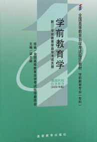 2022年广西自考《学前教育学00383》教材信息