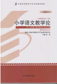 2022年广西自考《小学语文教学论00410》教材信息