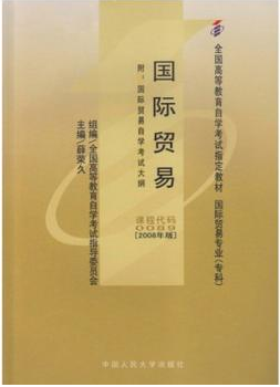 2022年重庆自考《国际贸易00089》教材信息