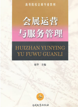 2022年重庆自考《会展运营管理11942》教材信息