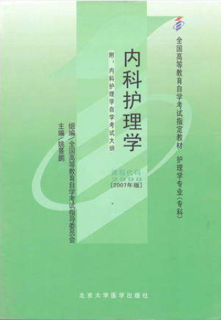 2022年重庆自考《内科护理学(一)02998》教材信息