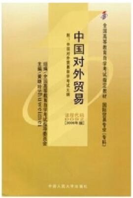 2022年重庆自考《中国对外贸易00092》教材信息