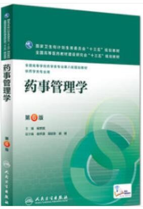 2022年四川自考《药事管理学(二)01763》教材信息