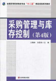 2022年四川自考《采购管理与库存控制07802》教材信息