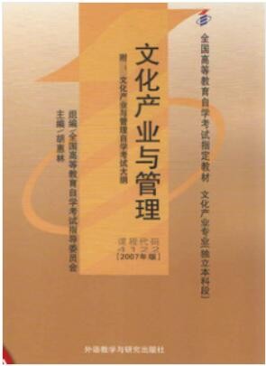 2022年四川自考《文化产业与管理04122》教材信息