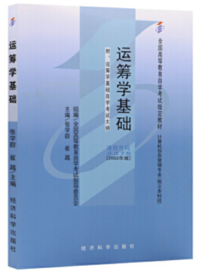 2022年贵州自考《运筹学基础02375》教材信息