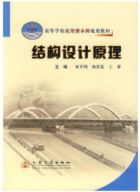 2022年贵州自考《结构设计原理06076》教材信息