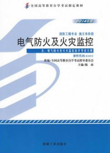 2022年云南自考《电气防火及火灾监控12411》教材信息