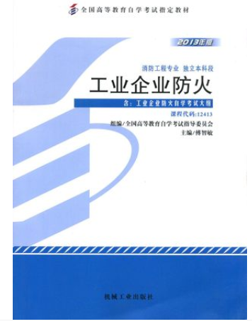2022年云南自考《工业企业防火12413》教材信息