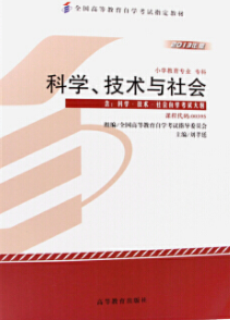 2022年河南自考《科学、技术、社会00395》教材信息