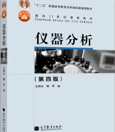 2022年河南自考《仪器分析(一)02056》教材信息