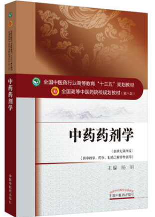 2022年湖南自考《中药药剂学03044》教材信息