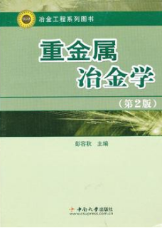 2022年湖南自考《重、轻金属冶金学12131》教材信息