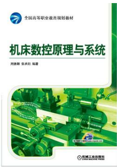 2022年湖南自考《数控原理与数控系统03396》教材信息