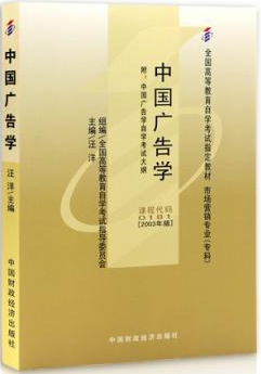 2022年广东自考《广告学(一)00181》教材信息