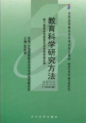 2022年广西自考《教育科学研究方法(二)00456》教材信息