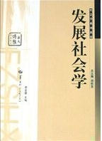 2022年重庆自考《发展社会学00287》教材信息