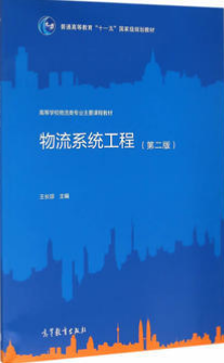 2022年四川自考《物流系统工程07724》教材信息