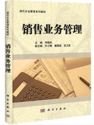 2022年四川自考《销售业务管理10423》教材信息