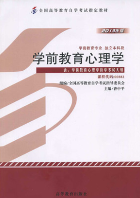 2022年云南自考《学前教育心理学00882》教材信息