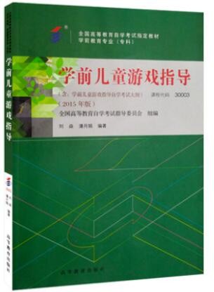 2022年云南自考《学前儿童游戏指导30003》教材信息