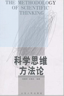 2022年云南自考《科学思维方法论00483》教材信息