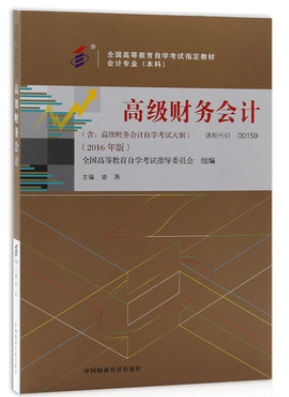 2022年陕西自考《高级财务会计00159》教材信息