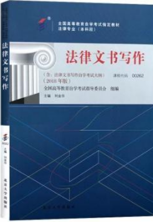 2022年陕西自考《法律文书写作00262》教材信息
