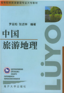 2022年青海自考《中国旅游地理00190》教材信息