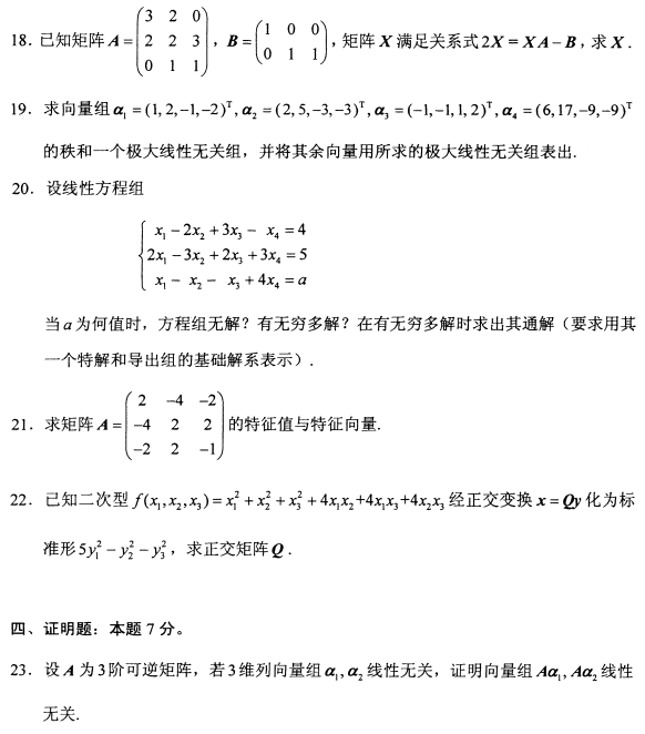 2022年10月高等教育自学考试线性代数试题