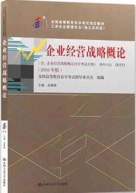 2022年山东自考《企业经营战略00151》教材信息