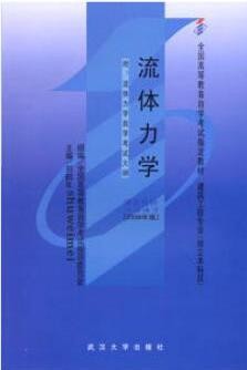 2022年河南自考《流体力学03347》教材信息