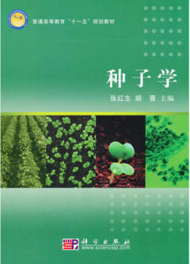 2022年湖南自考《种子学02679》教材信息