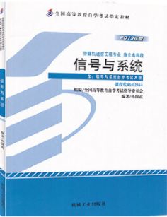 2022年湖南自考《信号与系统02354》教材信息