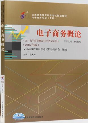 2022年广西自考《电子商务概论00896》教材信息