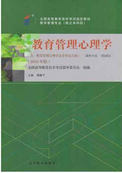 2022年重庆自考《教育管理心理学00455》教材信息