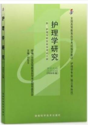 2022年四川自考《护理学研究03008》教材信息