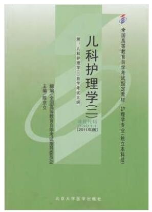 2022年四川自考《儿科护理学(二)03011》教材信息