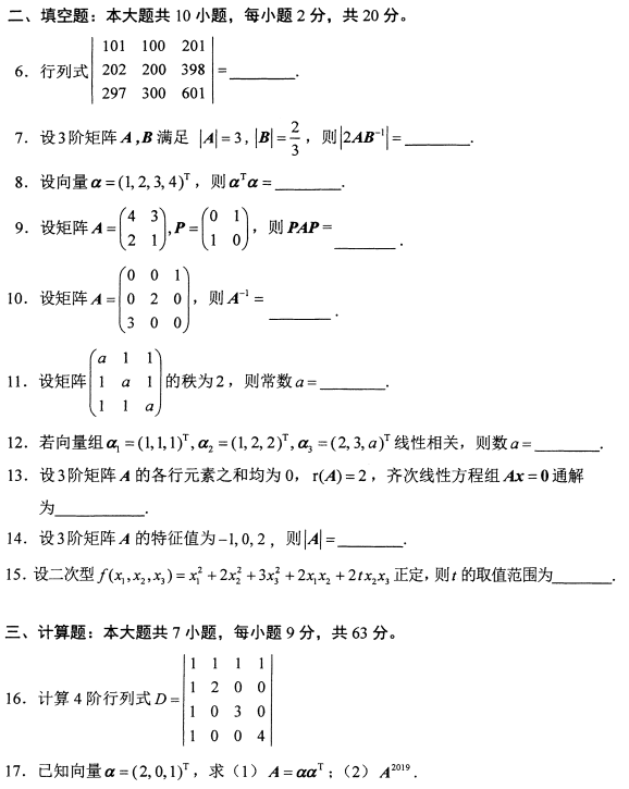 2022年10月高等教育自学考试线性代数试题
