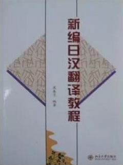 2022年山东自考《日语翻译00601》教材信息