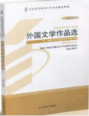 2022年山东自考《外国文学作品选00534》教材信息