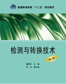2022年河南自考《检测与转换技术02293》教材信息