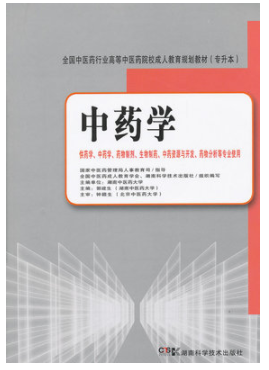 2022年湖南自考《中药学(二)02931》教材信息