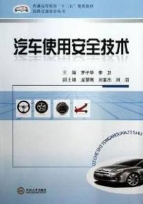 2022年湖南自考《汽车使用安全技术04180》教材信息