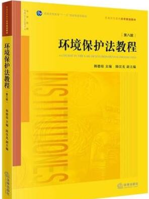 2022年湖南自考《环境法学07948》教材信息