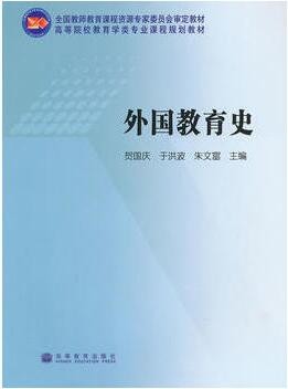 2022年广东自考《外国教育史01282》教材信息