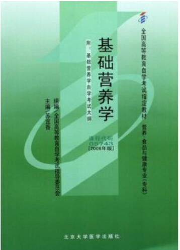 2022年广东自考《基础营养学05743》教材信息